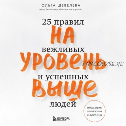 [Аудиокнига] На уровень выше. 25 правил вежливых и успешных людей (Ольга Шевелева)