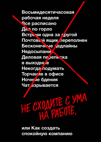 [Аудиокнига] Не сходите с ума на работе (Джейсон Фрайд, Дэвид Хайнемайер Хенссон)