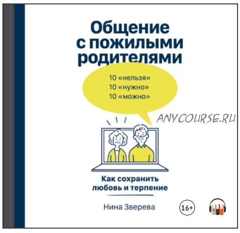 [Аудиокнига] Общение с пожилыми родителями. Как сохранить любовь и терпение (Нина Зверева)