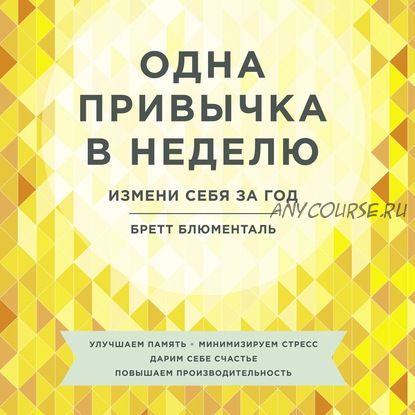 [Аудиокнига] Одна привычка в неделю. Измени себя за год (Бретт Блюменталь)