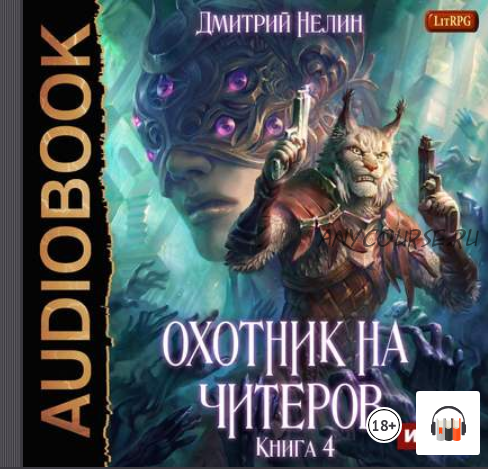 [Аудиокнига] Охотник на читеров. Сибирская чума. Книга 4 (Дмитрий Нелин)