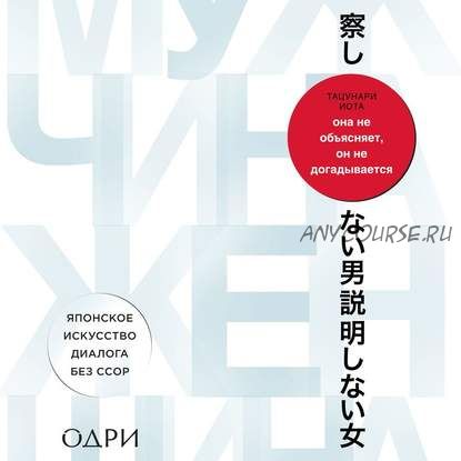 [Аудиокнига] Она не объясняет, он не догадывается. Японское искусство диалога (Тацунари Иота)