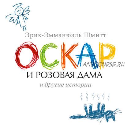 [Аудиокнига] Оскар и Розовая Дама и другие истории. Сборник (Эрик-Эмманюэль Шмитт)