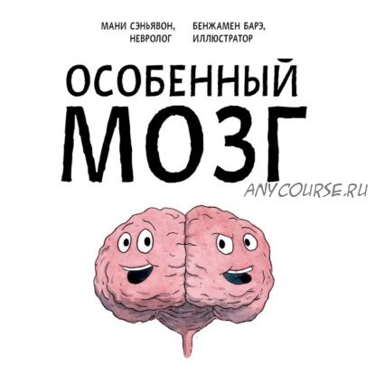 [Аудиокнига] Особенный мозг. Загадочные болезни (Мани Сэньявон)