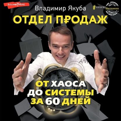 [Аудиокнига] Отдел продаж от хаоса до системы за 60 дней (Владимир Якуба)