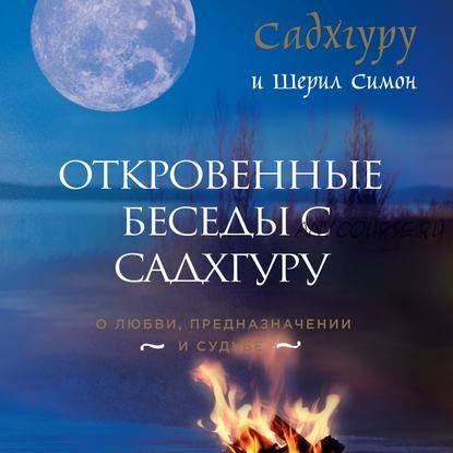 [Аудиокнига] Откровенные беседы с Садхгуру о любви,предназначении и судьбе (Шерил Симон)