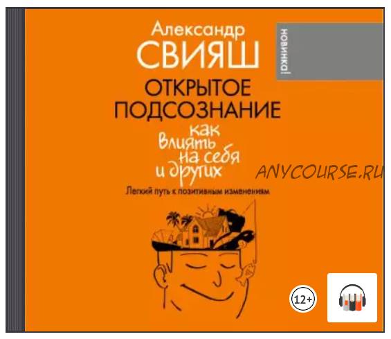 [Аудиокнига] Открытое подсознание. Как влиять на себя и других (Александр Свияш)