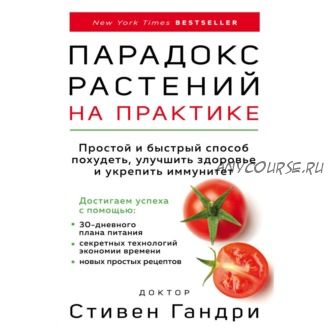 [Аудиокнига] Парадокс растений на практике. Простой и быстрый способ похудеть (Стивен Гандри)