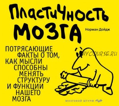 [Аудиокнига] Пластичность мозга. Потрясающие факты (Норман Дойдж)