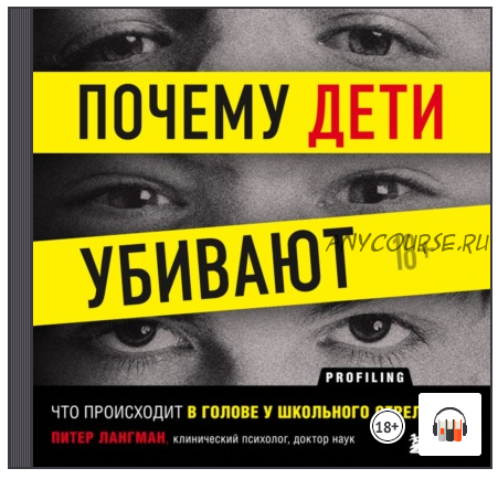 [Аудиокнига] Почему дети убивают. Что происходит в голове у школьного стрелка (Питер Лангман)