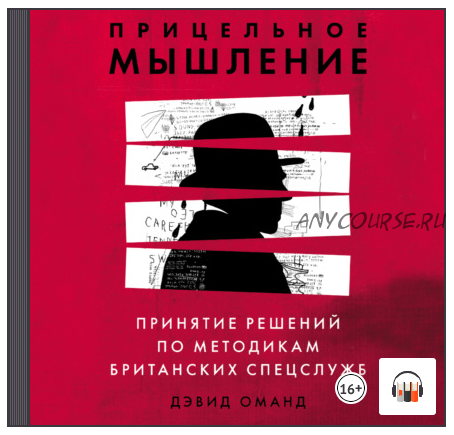 [Аудиокнига] Прицельное мышление. Принятие решений по методикам британских спецслужб (Дэвид Оманд)