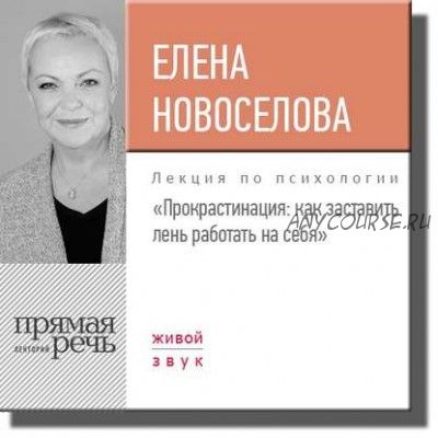 [Аудиокнига] Прокрастинация: как заставить лень работать на себя. Лекция (Елена Новоселова)