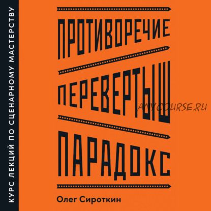 [Аудиокнига] Противоречие. Перевертыш. Парадокс.Курс лекций по сценарному мастерству (Олег Сироткин)