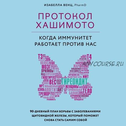 [Аудиокнига] Протокол Хашимото: когда иммунитет работает против нас (Изабелла Венц)