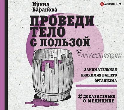 [Аудиокнига] Проведи тело с пользой. Занимательная биохимия вашего организма (Ирина Баранова)