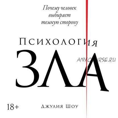 [Аудиокнига] Психология зла. Почему человек выбирает темную сторону (Джулия Шоу)