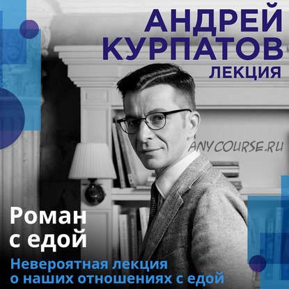 [Аудиокнига] Роман с едой. Лекция (Андрей Курпатов)