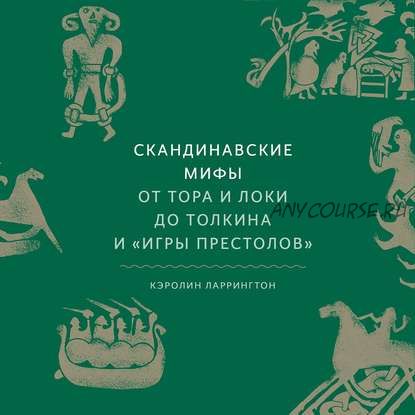 [Аудиокнига] Скандинавские мифы. От Тора и Локи до Толкина и «Игры престолов» (Кэролайн Ларрингтон)