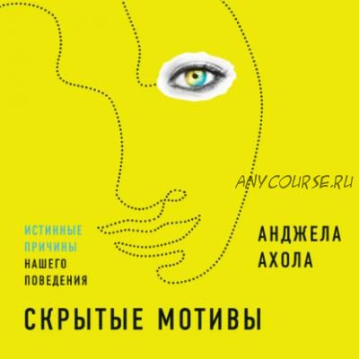 [Аудиокнига] Скрытые мотивы. Истинные причины нашего поведения (Анджела Ахола)