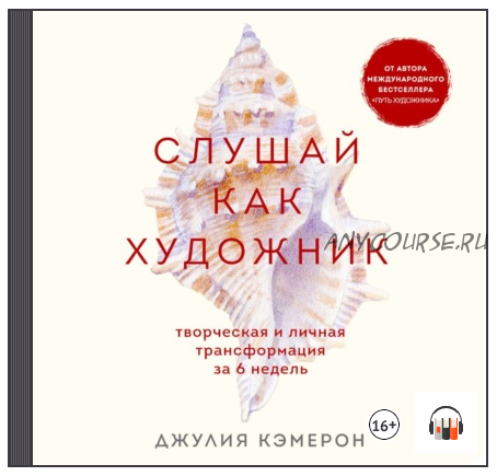 [Аудиокнига] Слушай как художник. Творческая и личная трансформация за 6 недель (Джулия Кэмерон)