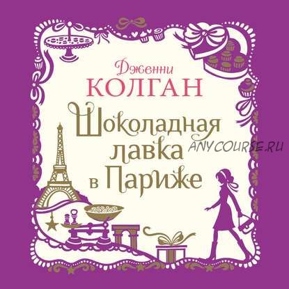 [Аудиокнига] Шоколадная лавка в Париже (Дженни Колган)