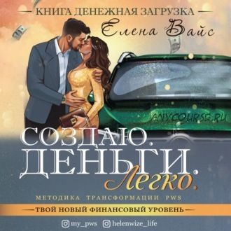 [Аудиокнига] Создаю. Деньги. Легко. Твой новый финансовый уровень (Елена Вайс)