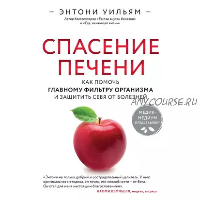 [Аудиокнига] Спасение печени. Как помочь главному фильтру организма и защитить себя (Энтони Уильям)