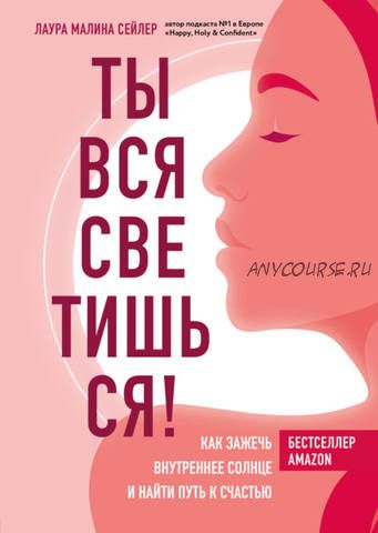 [Аудиокнига] Ты вся светишься! Как зажечь внутреннее солнце (Лаура Малина Сейлер)