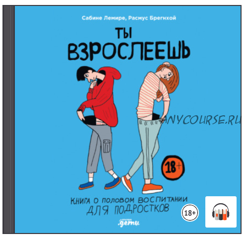 [Аудиокнига] Ты взрослеешь. Книга о половом воспитании для подростков (Сабине Лемире)