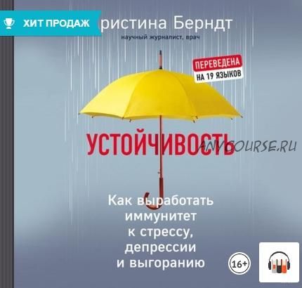 [Аудиокнига] Устойчивость (Кристина Берндт)