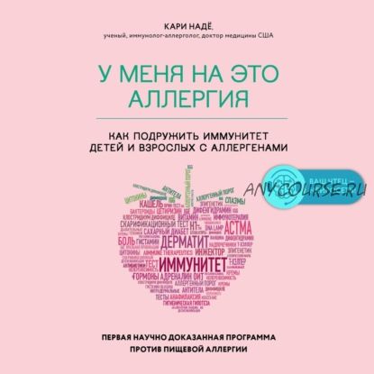 [Аудиокнига] У меня на это аллергия. Первая научно доказанная программа (Слоан Барнетт)