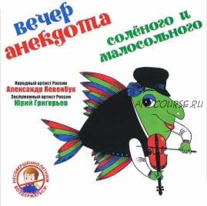 [Аудиокнига] Вечер анекдота. Соленого и малосольного (Александр Левенбук)