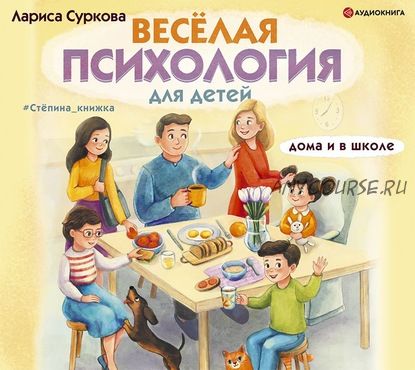 [Аудиокнига] Весёлая психология для детей. Дома и в школе (Лариса Суркова)