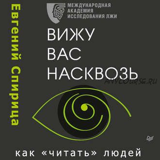 [Аудиокнига] Вижу вас насквозь. Как «читать» людей (Евгений Спирица)