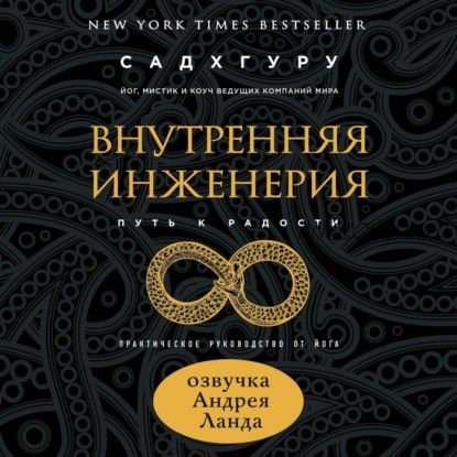 [Аудиокнига] Внутренняя инженерия. Путь к радости. Практическое руководство от йога (Садхгуру)