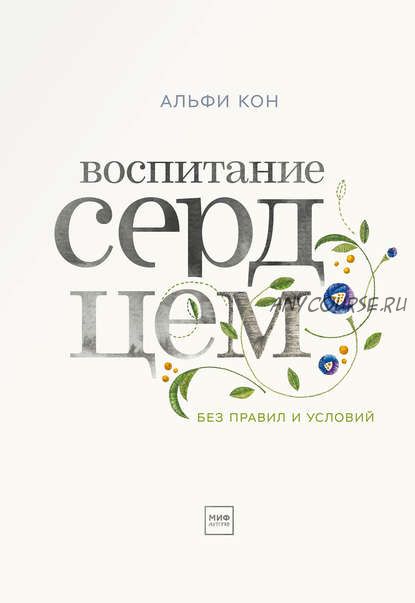 [Аудиокнига] Воспитание сердцем. Без правил и условий (Альфи Кон)