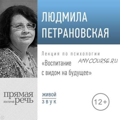 [Аудиокнига] Воспитание с видом на будущее. Лекция (Людмила Петрановская)