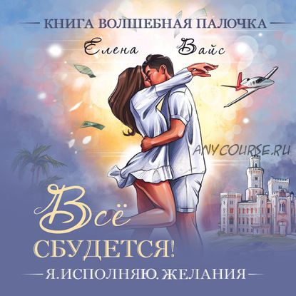 [Аудиокнига] Всё сбудется. Я исполняю желания (Елена Вайс)