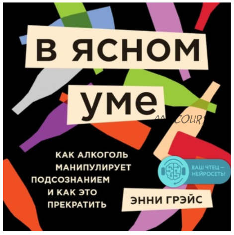 [Аудиокнига] В ясном уме. Вся правда про алкоголь (Энни Грэйс)