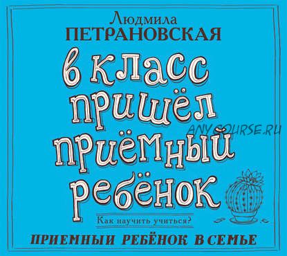 [Аудиокнига] В класс пришел приемный ребенок (Людмила Петрановская)