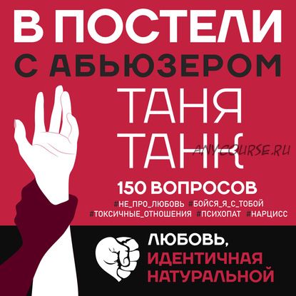 [Аудиокнига] В постели с абьюзером. Любовь, идентичная натуральной (Таня Танк)