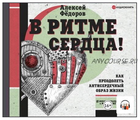 [Аудиокнига] В ритме сердца! Как преодолеть антисердечный образ жизни (Алексей Федоров)