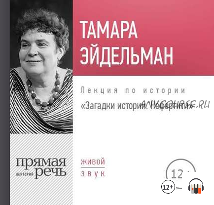 [Аудиокнига] Загадки истории. Нефертити (Тамара Эйдельман)