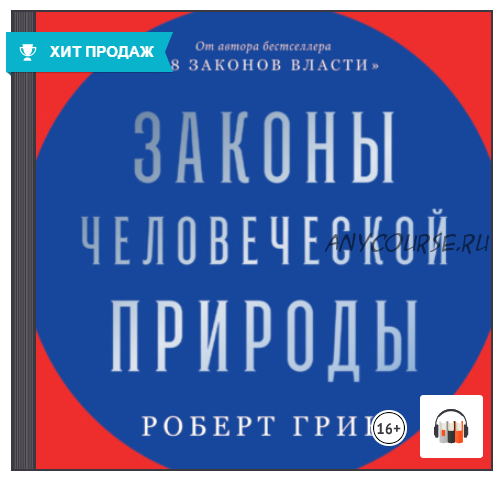 [Аудиокнига] Законы человеческой природы (Роберт Грин)