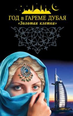 [Яуза] Год в гареме Дубая. «Золотая клетка». Поразительные женские истории