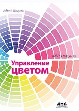 [ДМК] Управление цветом (Шарма А.)