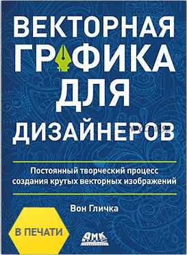 [ДМК] Векторная графика для дизайнеров (Вон Гличка)