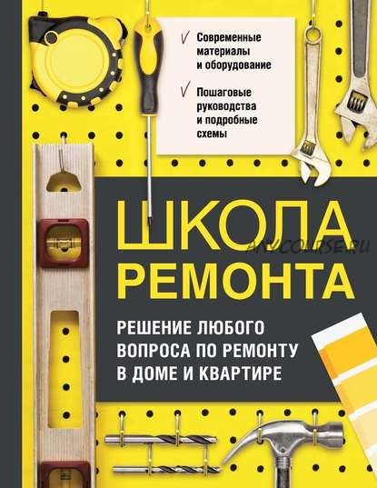 [Интерьер и благоустройство дома] Школа ремонта. Решение любого вопроса по ремонту в доме и квартире