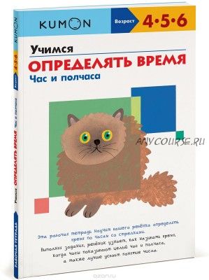 [Kumon] Учимся определять время. Минуты. Рабочая тетрадь