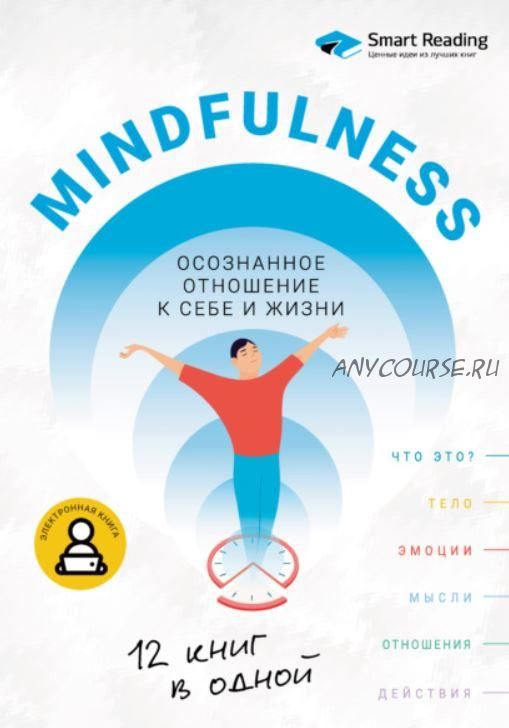 [Smart Reading] Mindfulness. Осознанное отношение к себе и жизни. 12 книг в одной